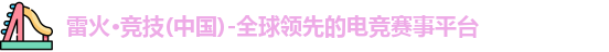 雷火体育